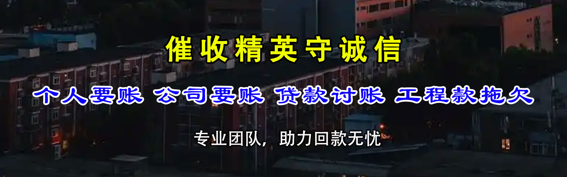 孟州要债公司